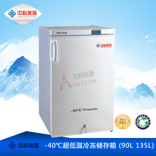 中科美菱-40℃超低溫冰箱DW-FL135低溫冰箱(停產(chǎn))